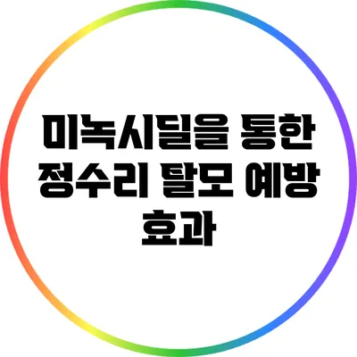 미녹시딜을 통한 정수리 탈모 예방 효과