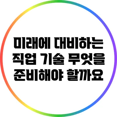미래에 대비하는 직업 기술: 무엇을 준비해야 할까요?
