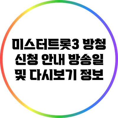 미스터트롯3 방청 신청 안내: 방송일 및 다시보기 정보