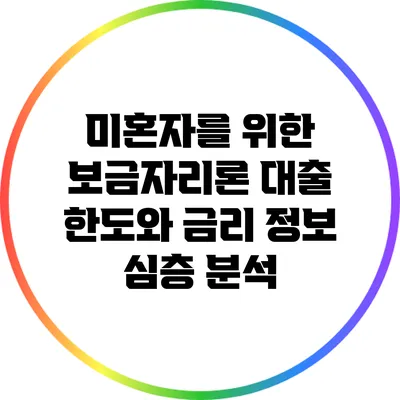 미혼자를 위한 보금자리론 대출: 한도와 금리 정보 심층 분석