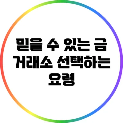 믿을 수 있는 금 거래소 선택하는 요령