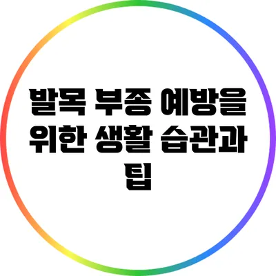 발목 부종 예방을 위한 생활 습관과 팁