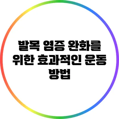 발목 염증 완화를 위한 효과적인 운동 방법