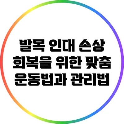 발목 인대 손상 회복을 위한 맞춤 운동법과 관리법