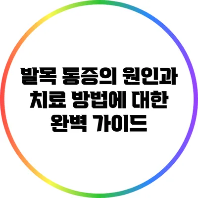 발목 통증의 원인과 치료 방법에 대한 완벽 가이드