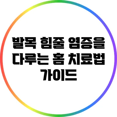 발목 힘줄 염증을 다루는 홈 치료법 가이드