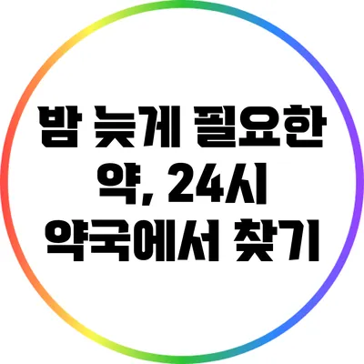 밤 늦게 필요한 약, 24시 약국에서 찾기