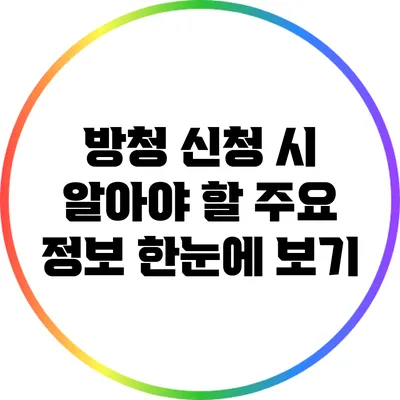 방청 신청 시 알아야 할 주요 정보 한눈에 보기