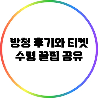 방청 후기와 티켓 수령 꿀팁 공유