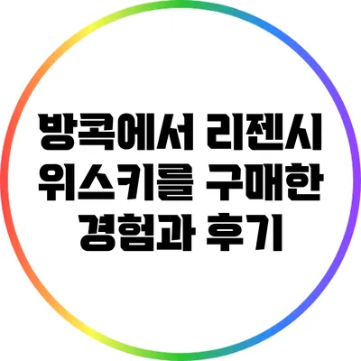 방콕에서 리젠시 위스키를 구매한 경험과 후기