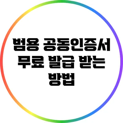범용 공동인증서 무료 발급 받는 방법