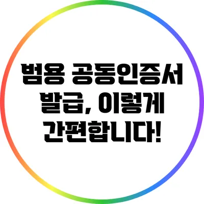 범용 공동인증서 발급, 이렇게 간편합니다!
