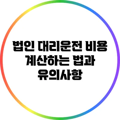 법인 대리운전 비용 계산하는 법과 유의사항