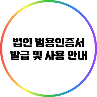 법인 범용인증서: 발급 및 사용 안내