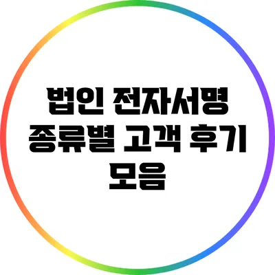 법인 전자서명 종류별 고객 후기 모음