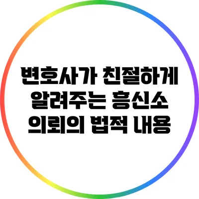 변호사가 친절하게 알려주는 흥신소 의뢰의 법적 내용