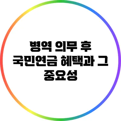 병역 의무 후 국민연금 혜택과 그 중요성