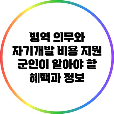 병역 의무와 자기개발 비용 지원: 군인이 알아야 할 혜택과 정보