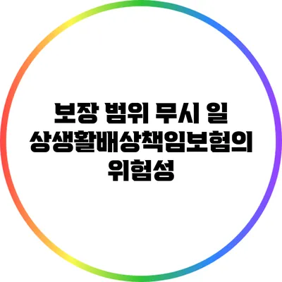 보장 범위 무시? 일상생활배상책임보험의 위험성