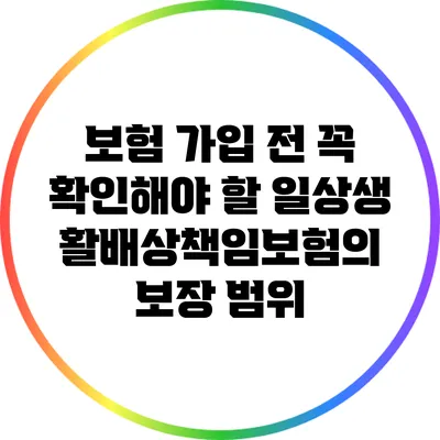 보험 가입 전 꼭 확인해야 할 일상생활배상책임보험의 보장 범위