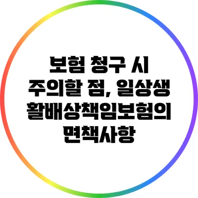 보험 청구 시 주의할 점, 일상생활배상책임보험의 면책사항