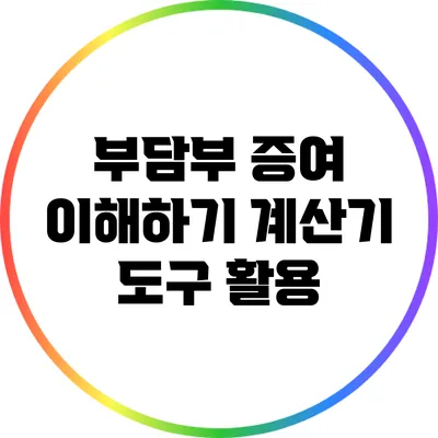 부담부 증여 이해하기: 계산기 도구 활용
