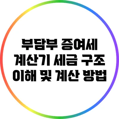 부담부 증여세 계산기: 세금 구조 이해 및 계산 방법