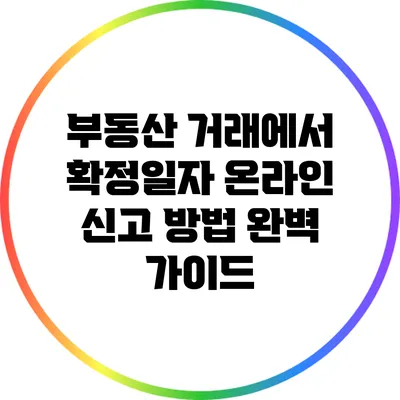 부동산 거래에서 확정일자 온라인 신고 방법 완벽 가이드