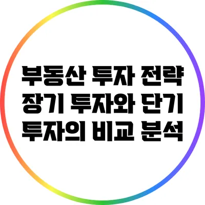 부동산 투자 전략: 장기 투자와 단기 투자의 비교 분석