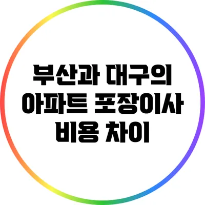 부산과 대구의 아파트 포장이사 비용 차이
