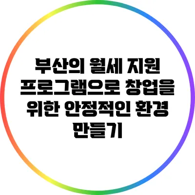 부산의 월세 지원 프로그램으로 창업을 위한 안정적인 환경 만들기