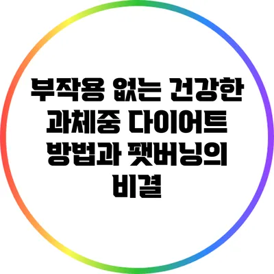 부작용 없는 건강한 과체중 다이어트 방법과 팻버닝의 비결