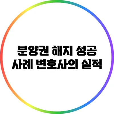 분양권 해지 성공 사례: 변호사의 실적
