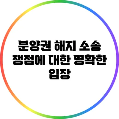 분양권 해지 소송 쟁점에 대한 명확한 입장