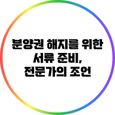 분양권 해지를 위한 서류 준비, 전문가의 조언