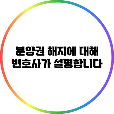 분양권 해지에 대해 변호사가 설명합니다
