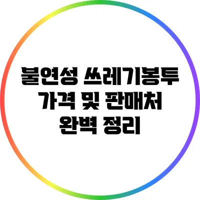 불연성 쓰레기봉투 가격 및 판매처 완벽 정리
