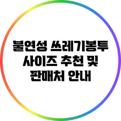 불연성 쓰레기봉투 사이즈 추천 및 판매처 안내
