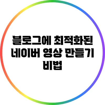 블로그에 최적화된 네이버 영상 만들기 비법