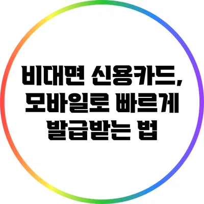 비대면 신용카드, 모바일로 빠르게 발급받는 법