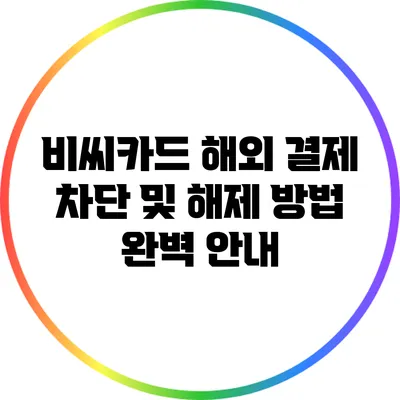 비씨카드 해외 결제 차단 및 해제 방법 완벽 안내