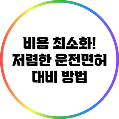 비용 최소화! 저렴한 운전면허 대비 방법