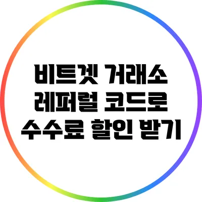 비트겟 거래소 레퍼럴 코드로 수수료 할인 받기