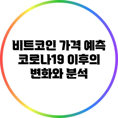 비트코인 가격 예측: 코로나19 이후의 변화와 분석