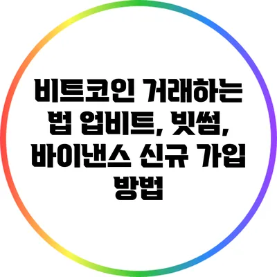 비트코인 거래하는 법: 업비트, 빗썸, 바이낸스 신규 가입 방법