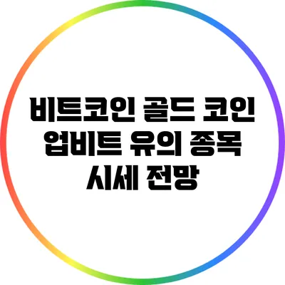 비트코인 골드 코인: 업비트 유의 종목 시세 전망
