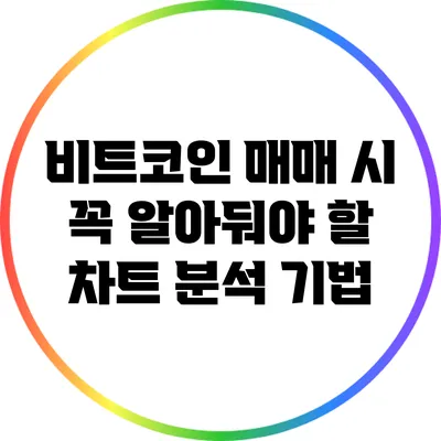 비트코인 매매 시 꼭 알아둬야 할 차트 분석 기법