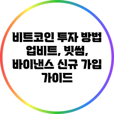 비트코인 투자 방법: 업비트, 빗썸, 바이낸스 신규 가입 가이드
