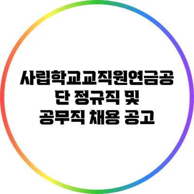 사립학교교직원연금공단 정규직 및 공무직 채용 공고