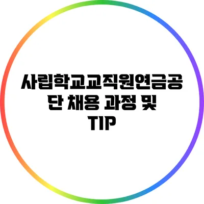 사립학교교직원연금공단 채용 과정 및 TIP